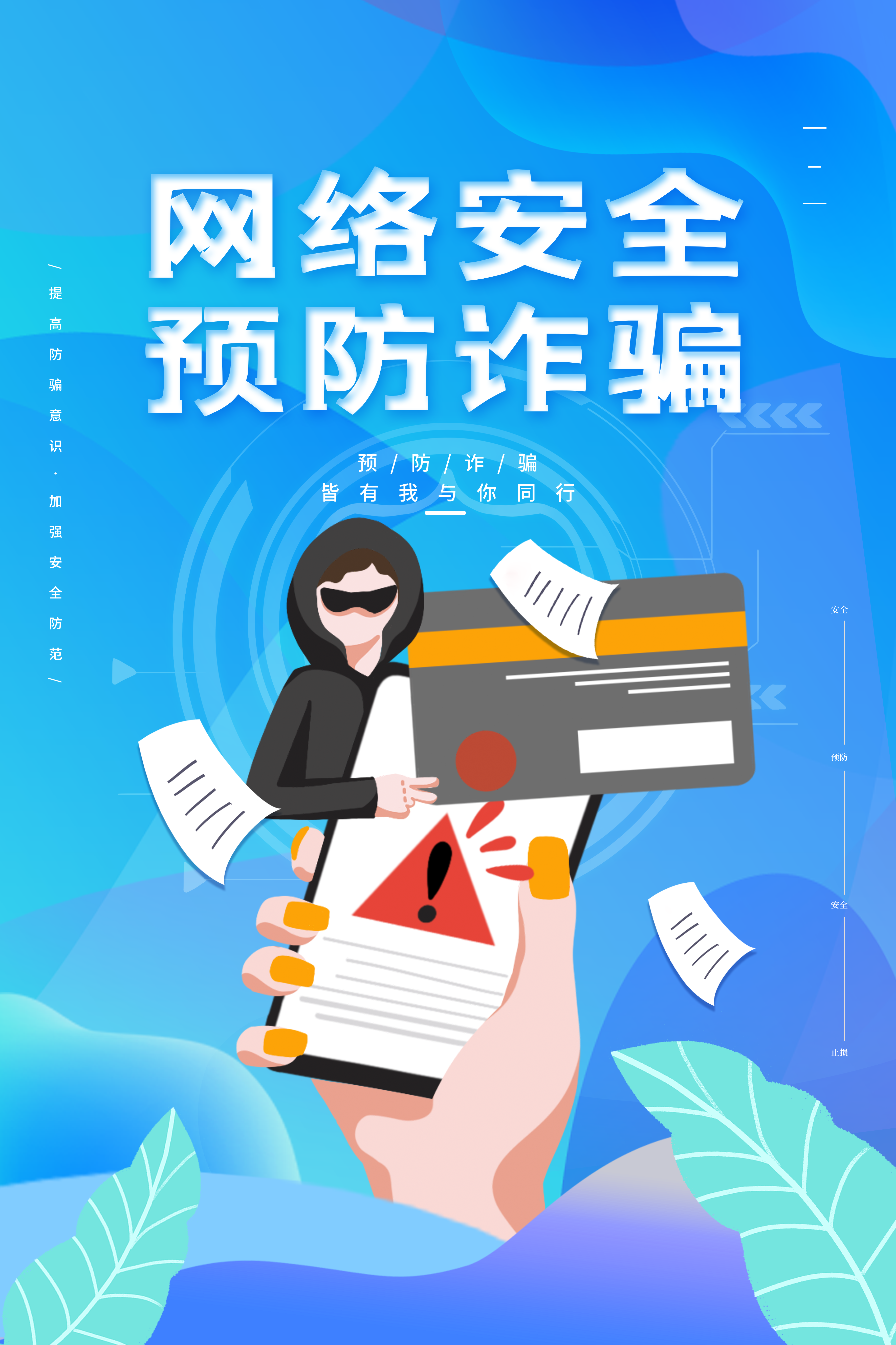 网络安全谨防诈骗