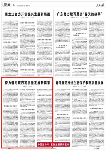 人民日报关注陕西:奋力谱写陕西高质量发展新篇章