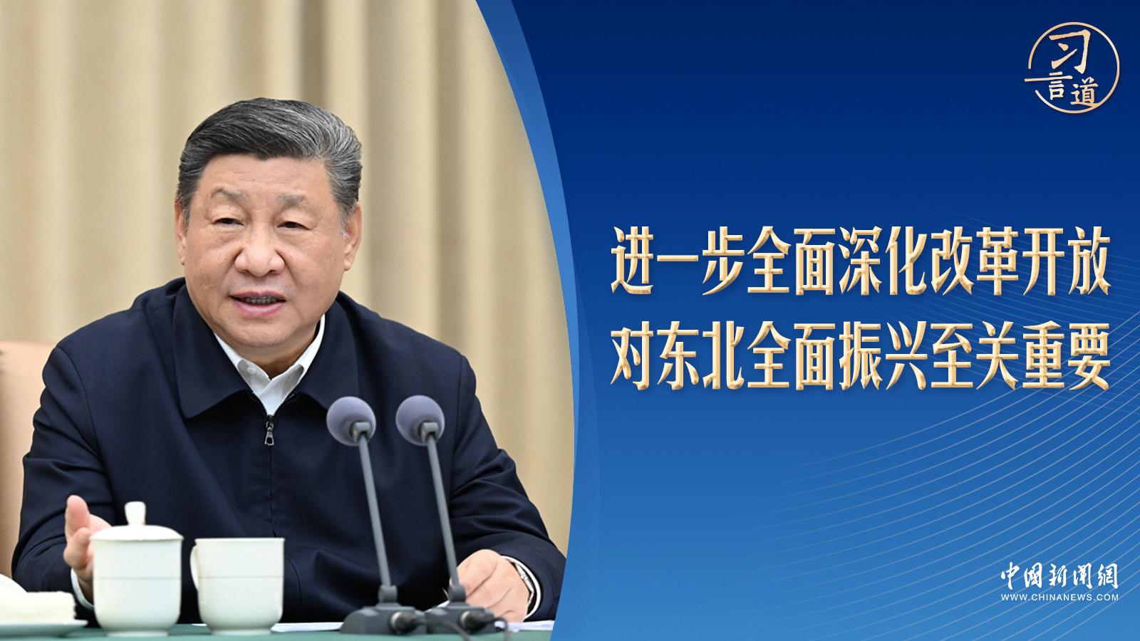 习言道丨20天内两赴东北,习近平谈到几个关键词