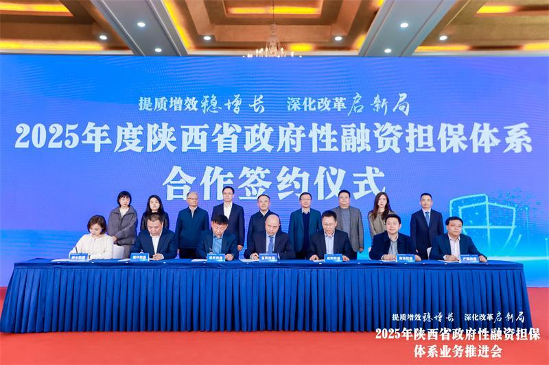 2025年业务推进会议_西安中小企业排名_陕西省政府性融资担保体系