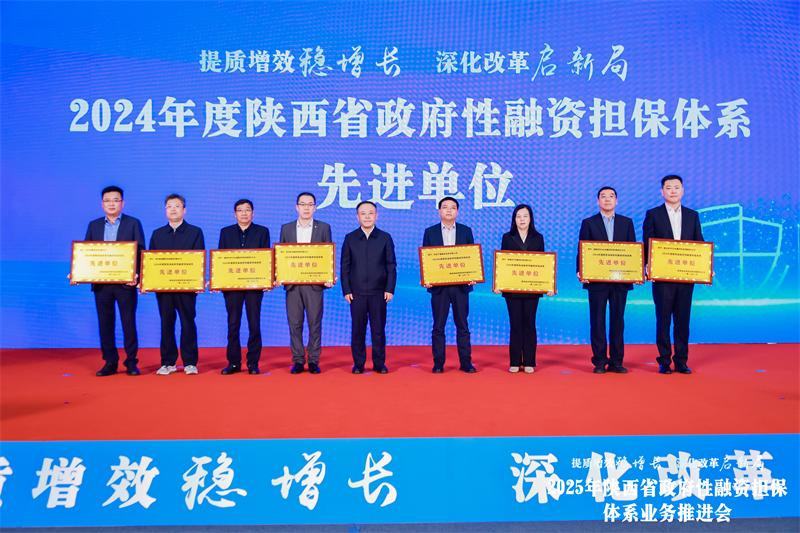 2025年业务推进会议_西安中小企业排名_陕西省政府性融资担保体系