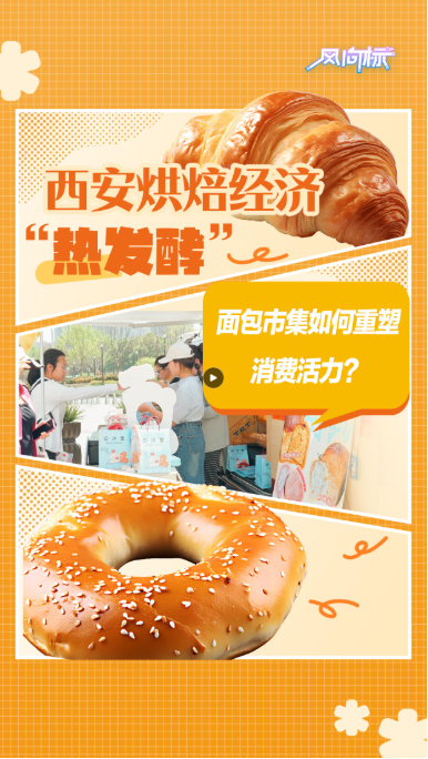 风向标 | 西安烘焙经济“热发酵”：面包市集如何重塑消费活力?