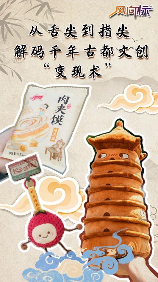 风向标 | 从舌尖到指尖  解码千年古都文创“变现术”
