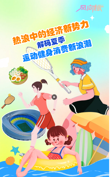風向標丨熱浪中的經濟新勢力 解碼夏季運動健身消費新浪潮