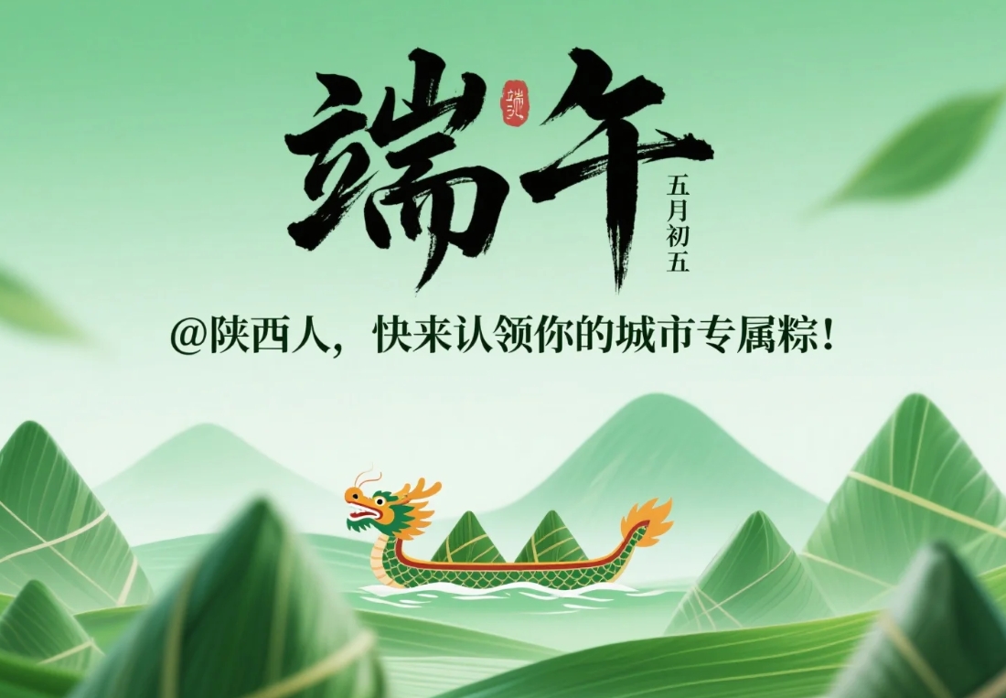 @陕西人，快来认领你的城市专属粽！