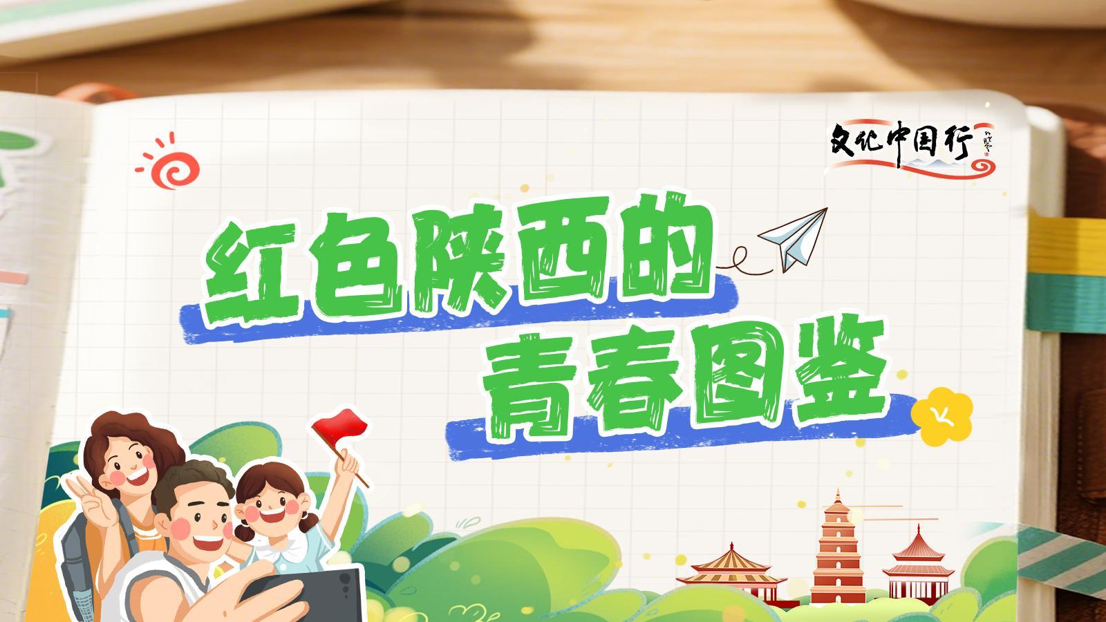 文化中国行 | 红色陕西的青春图鉴