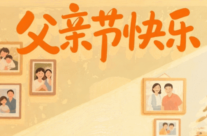 父亲节 | 大声说爱“ba”