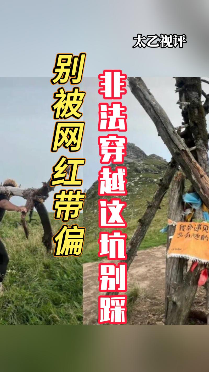 太乙视评 | 别被网红带偏 非法穿越这坑别踩