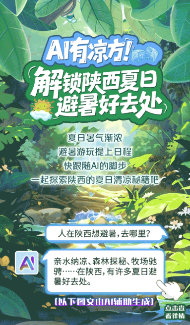 AI有“凉方”！解锁陕西夏日避暑好去处