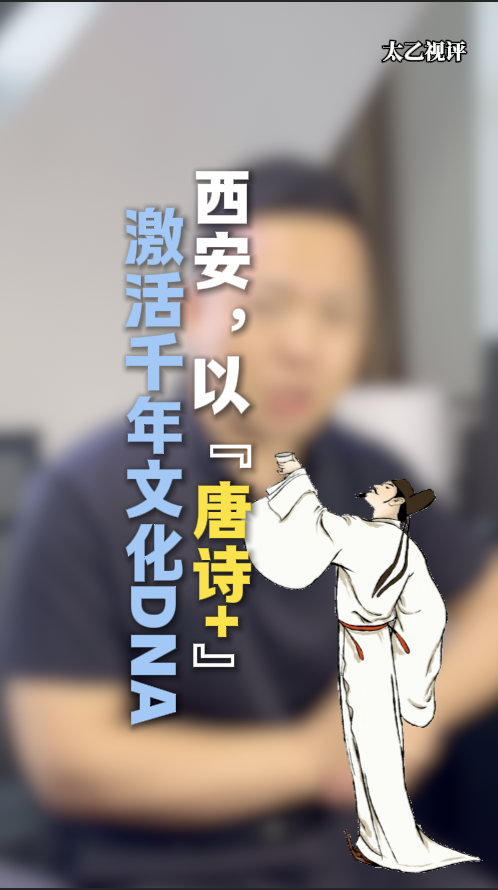 太乙視評 | 西安，以“唐詩+”激活千年文化DNA