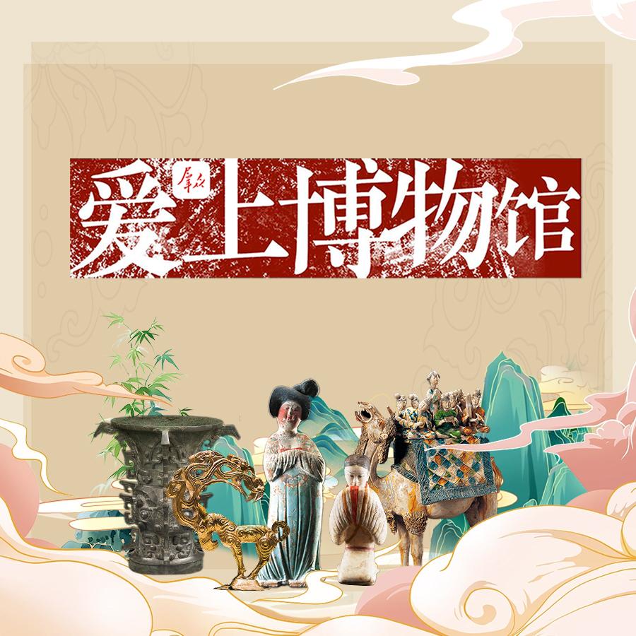 愛上博物館
