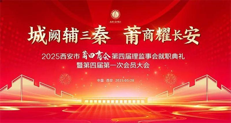西安市莆田商会第四届第一次会员大会召开 周金发当选新一届会长