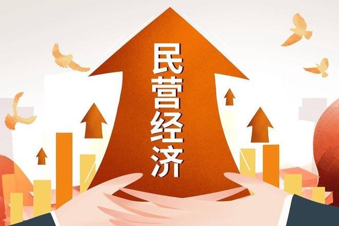 前四月民營經濟總體發展穩中向好
