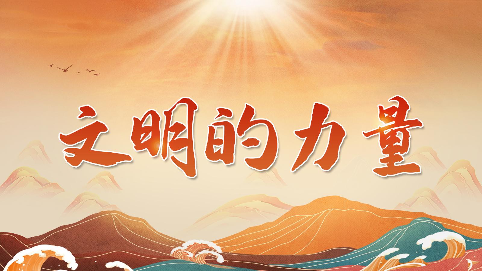 【專題】文明的力量