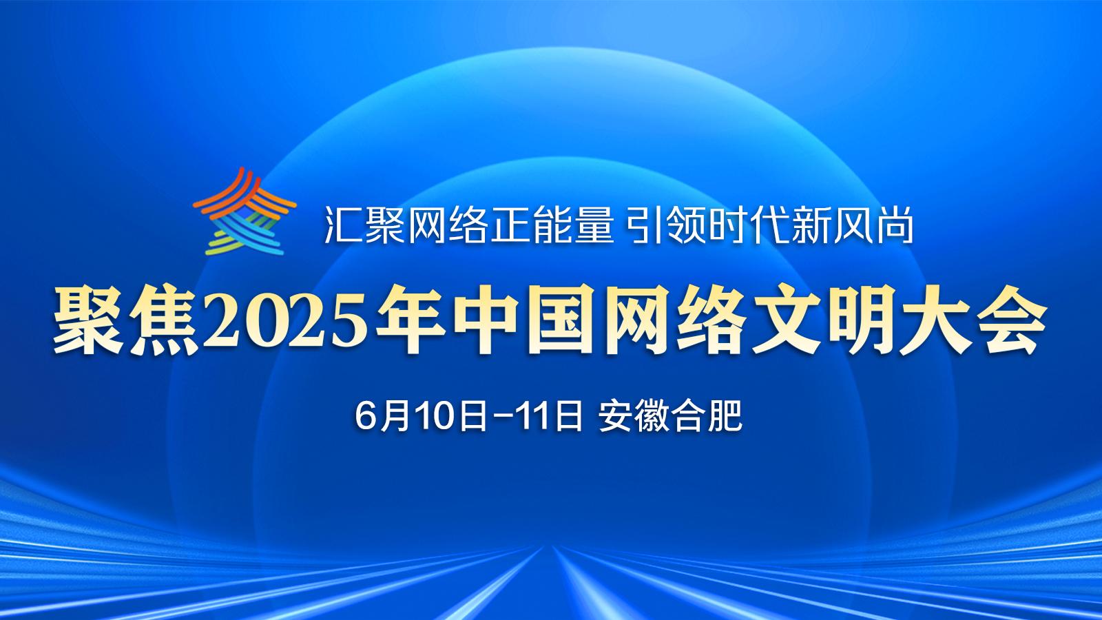 【專題】聚焦2025年中國網絡文明大會》