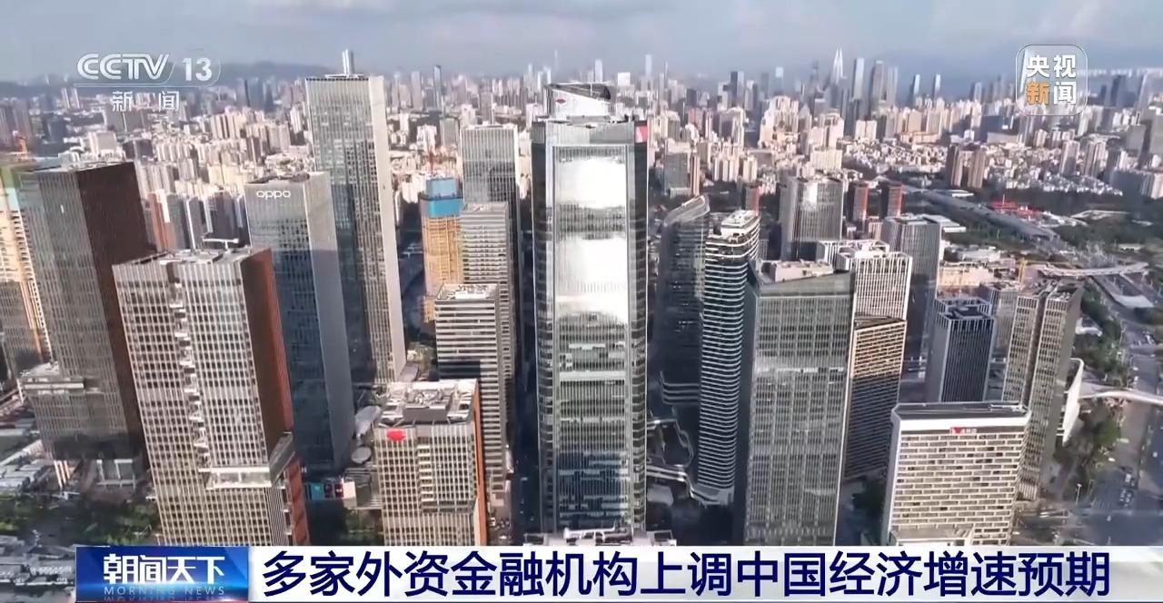 多家国际金融机构上调中国经济增速预期“韧性”成关键词