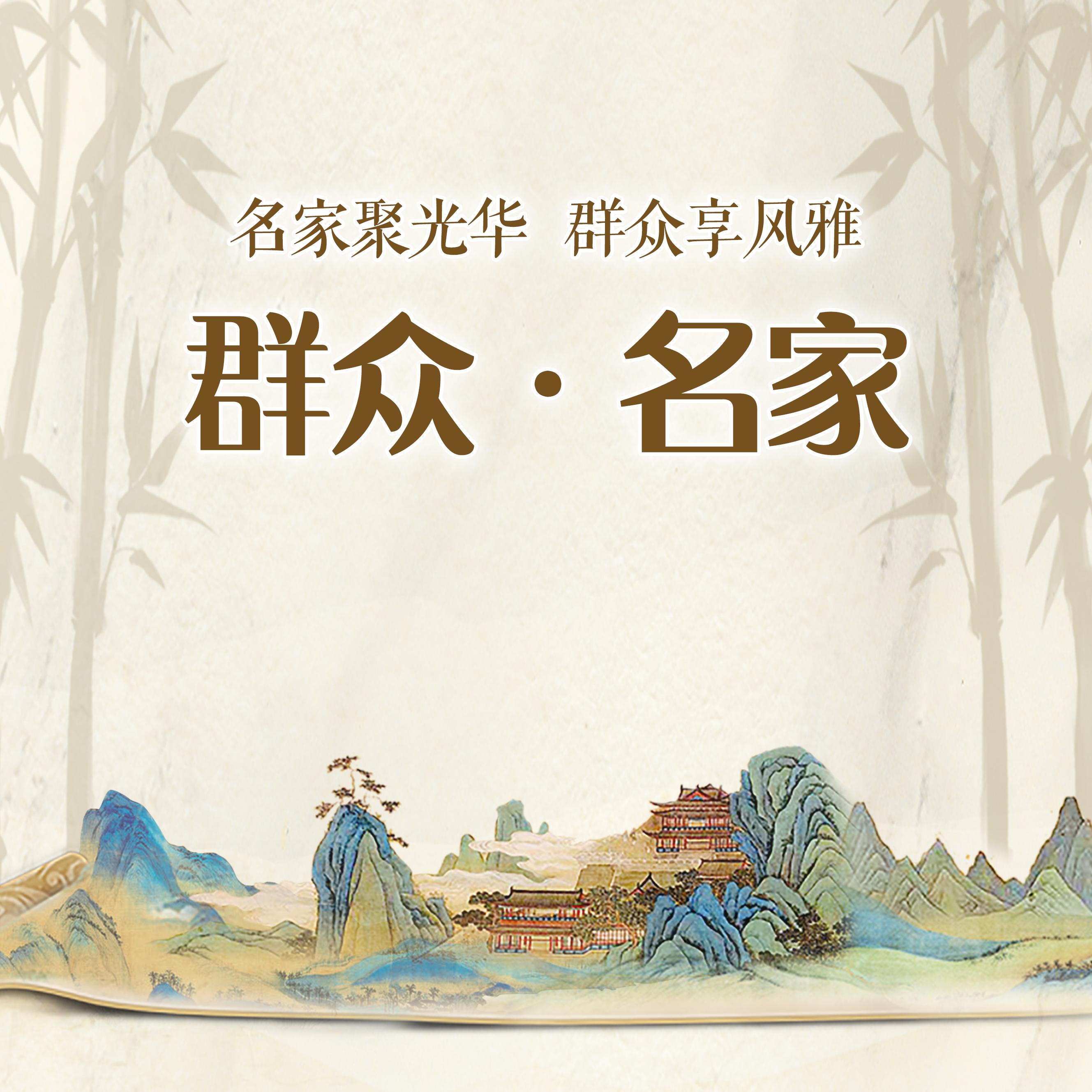 群众·名家
