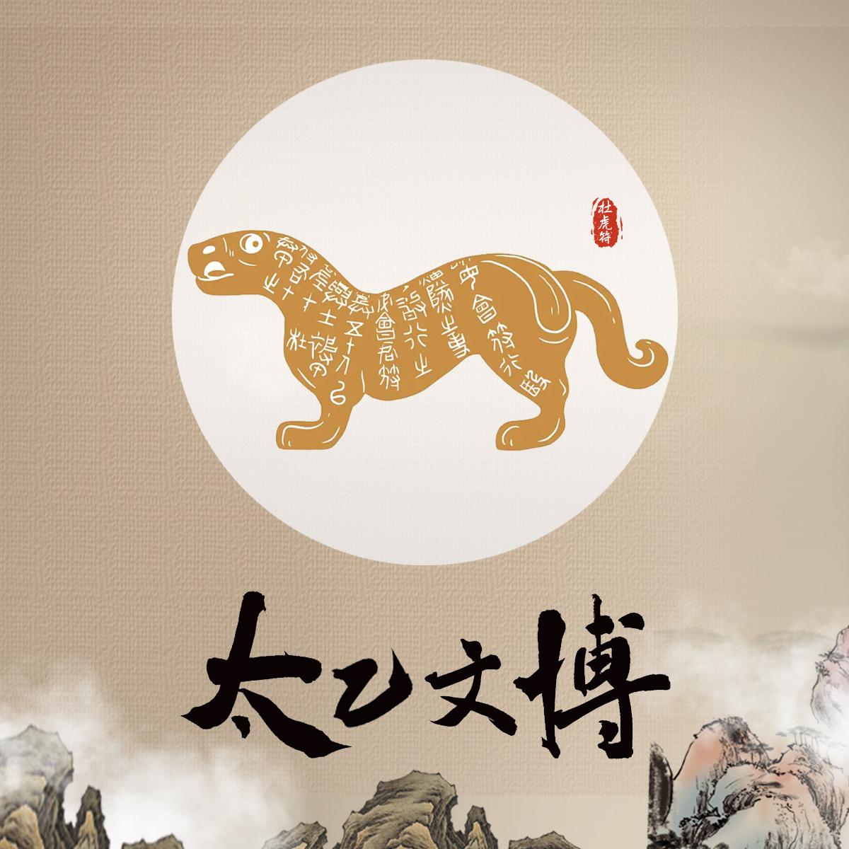 太乙文博