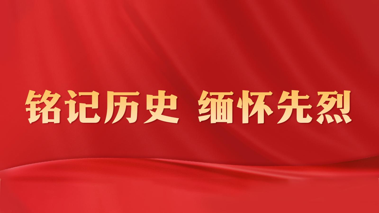 【专题】铭记历史 缅怀先烈