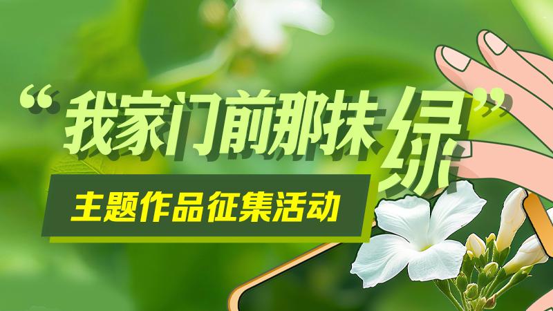 【專題】“我家門前那抹綠”主題作品征集展播