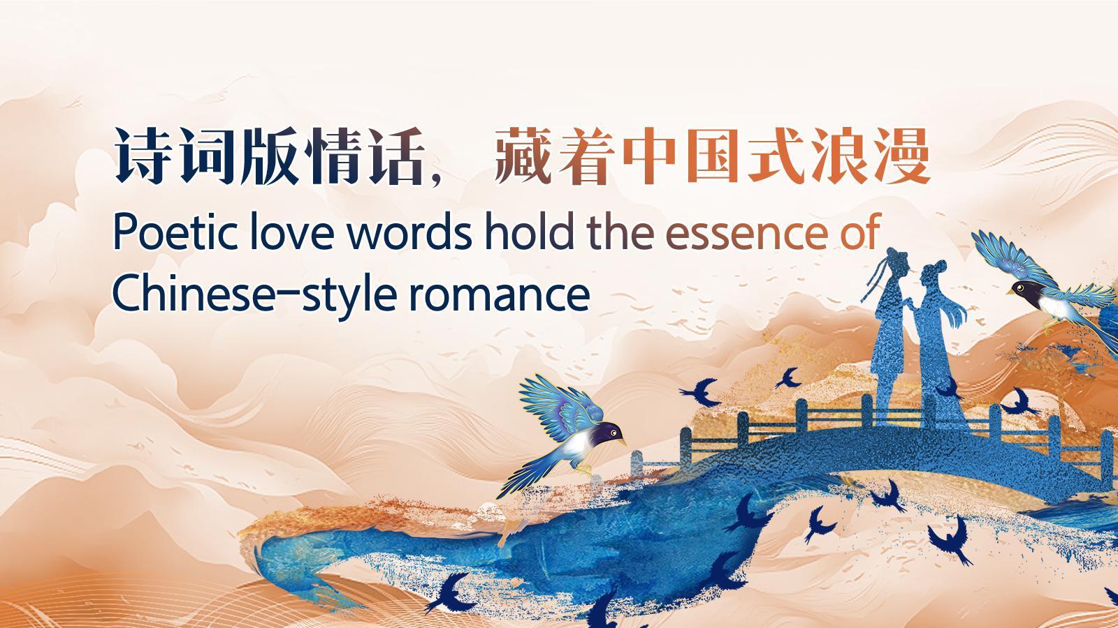 双语海报 | 诗词版情话，藏着中国式浪漫Poetic love words hold the essence of Chinese-style romance