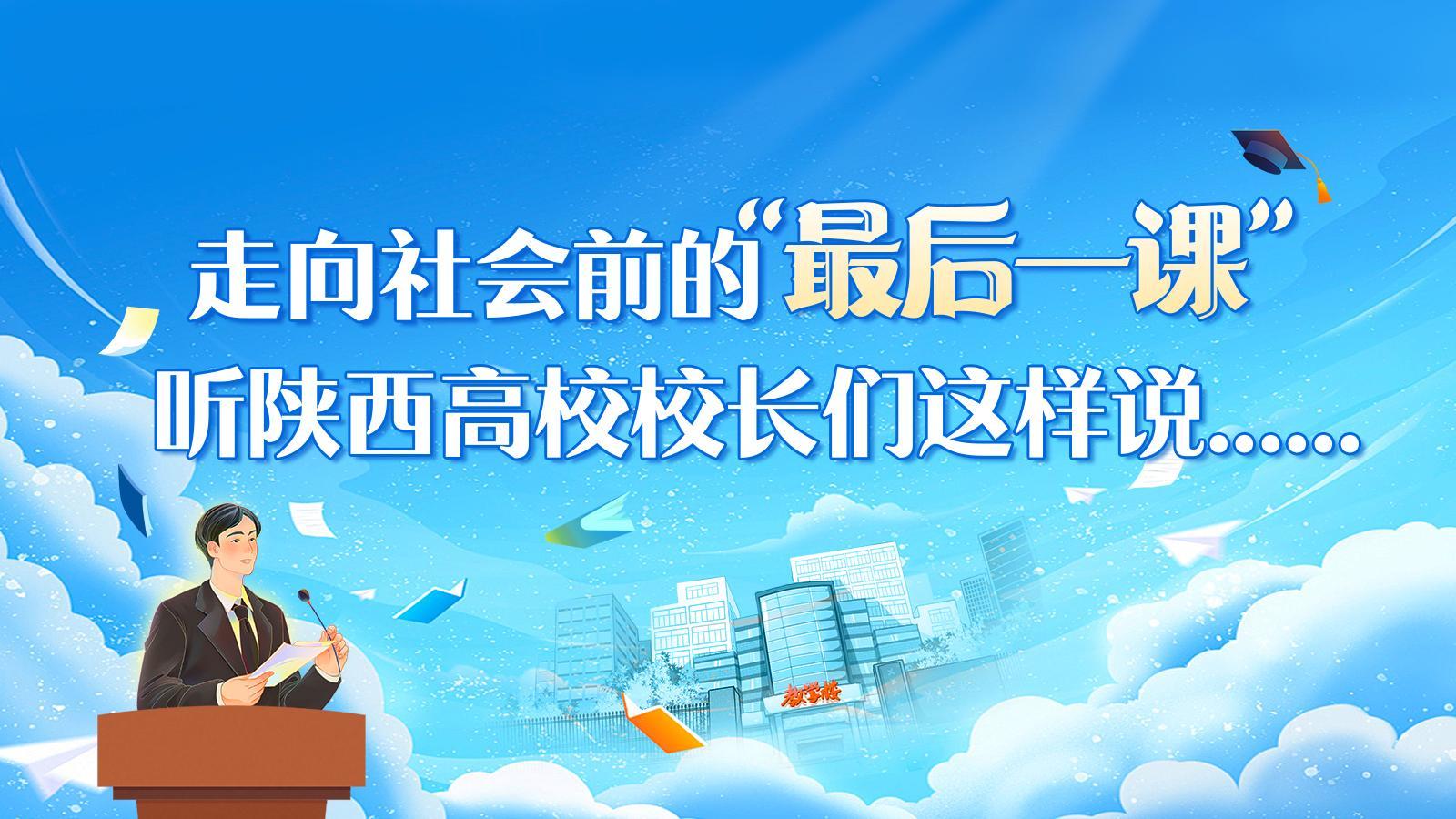 走向社會前的“最后一課”，聽陜西高校校長們這樣說......