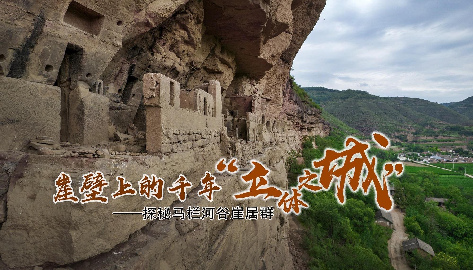 崖壁上的千年“空中之城”——探秘马栏河谷崖居群