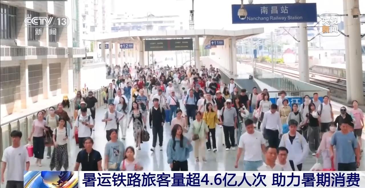 暑运过半 全国铁路累计发送旅客超4.6亿人次 