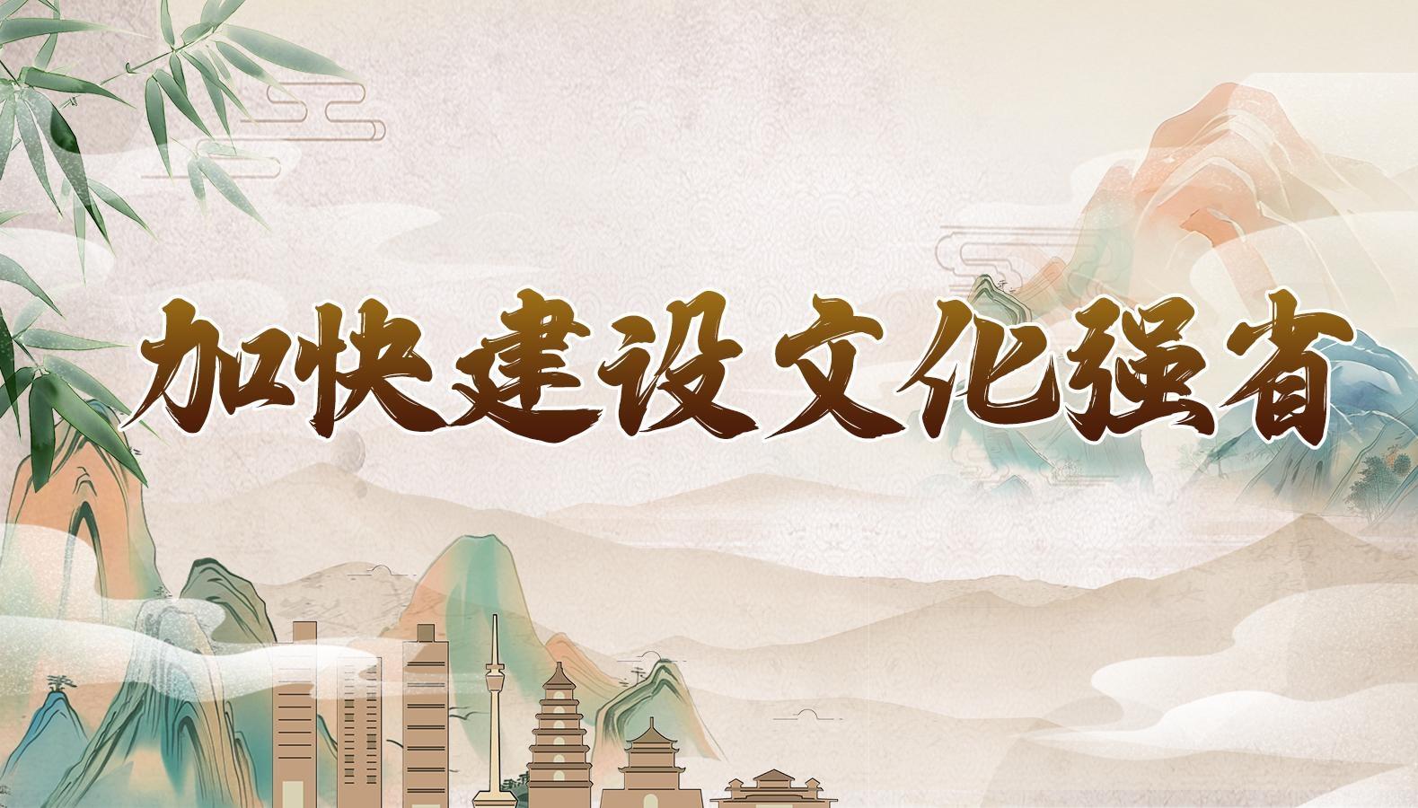 【專題】加快建設(shè)文化強(qiáng)省