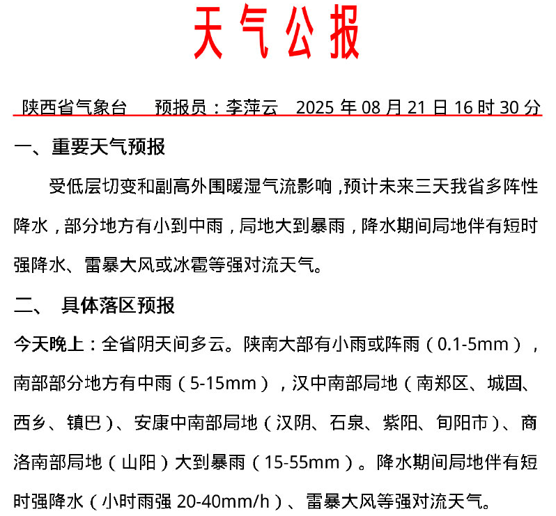陕西天气预报15天预报