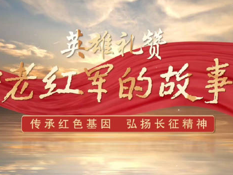“老红军的故事”在中国教育电视台开播