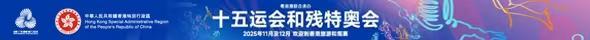 第十五屆全國運動會：感受活力香港，躍動無限精彩