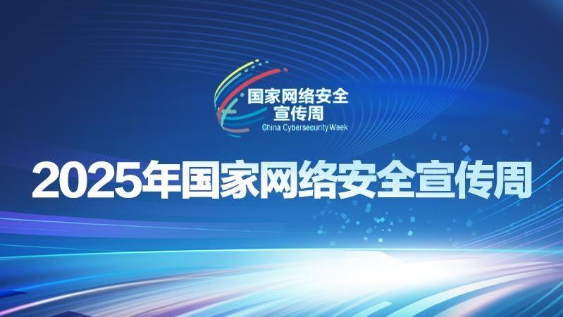 【專題】2025年國家網絡安全宣傳周