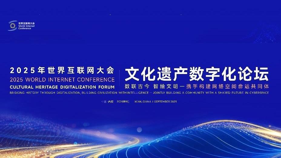 【專題】2025年世界互聯網大會文化遺產數字化論壇