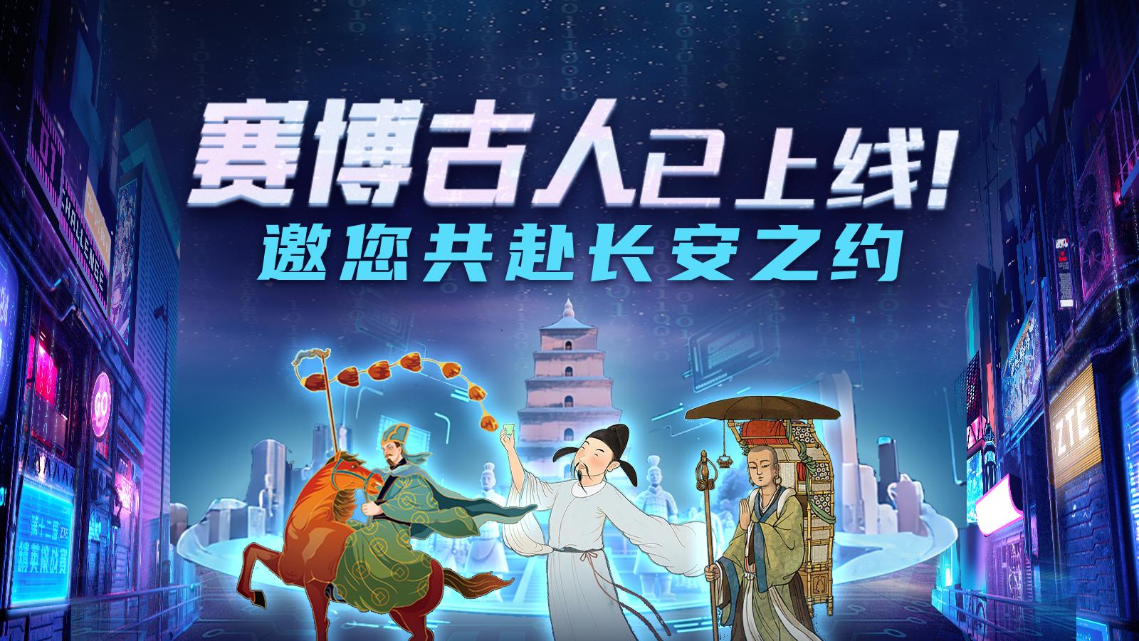 赛博古人已上线！邀您共赴长安之约