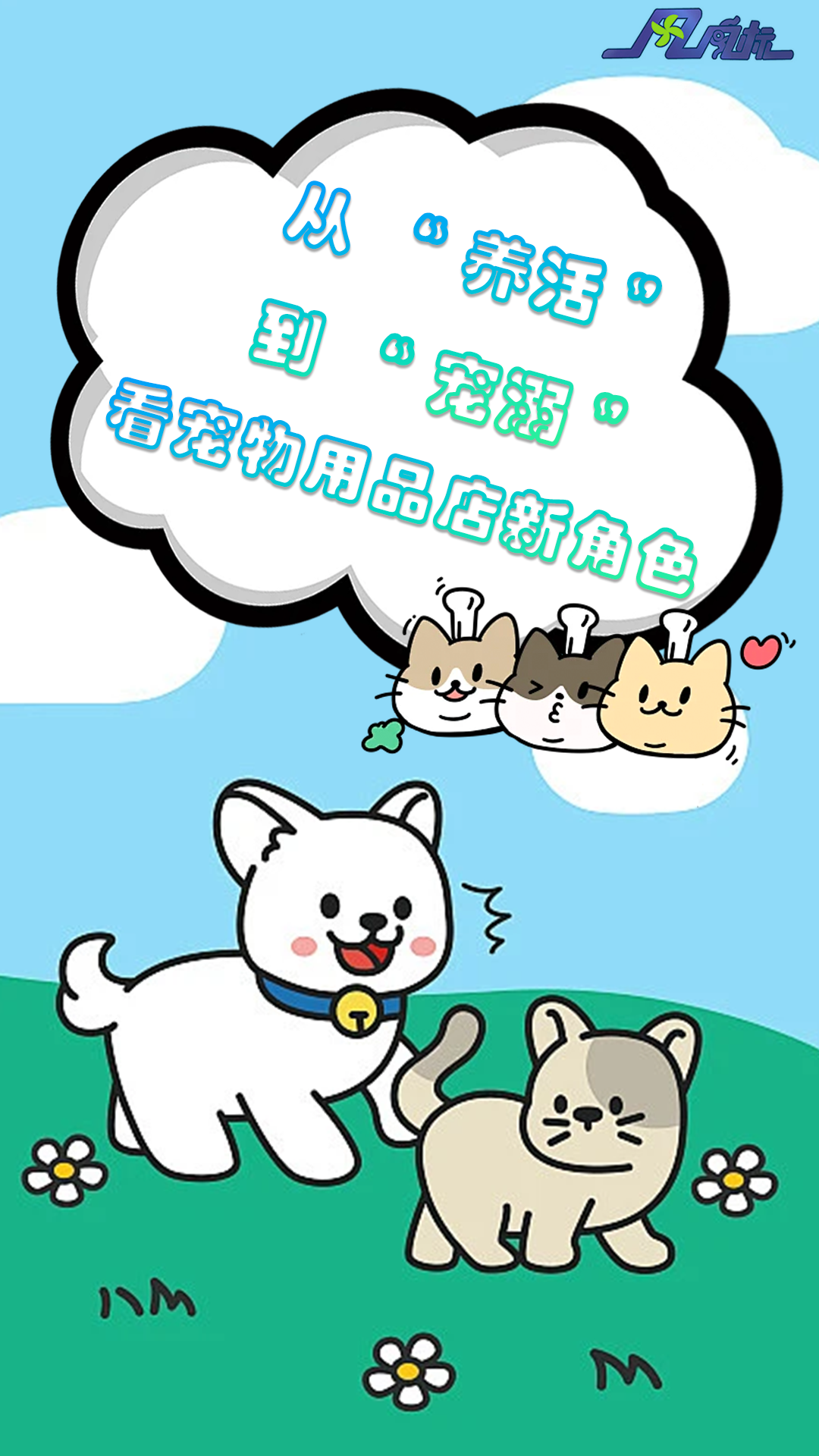 风向标 | 从“养活”到“宠溺”看宠物用品店新角色