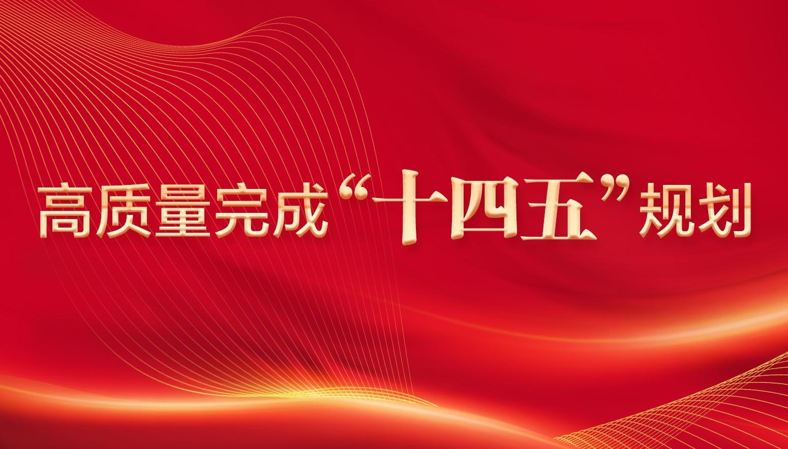 【专题】高质量完成“十四五”规划