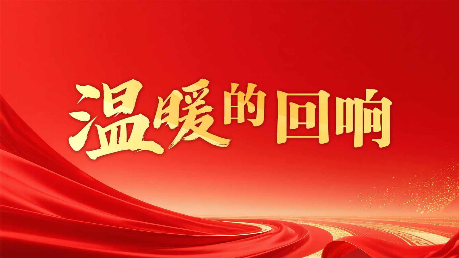 【专题】温暖的回响