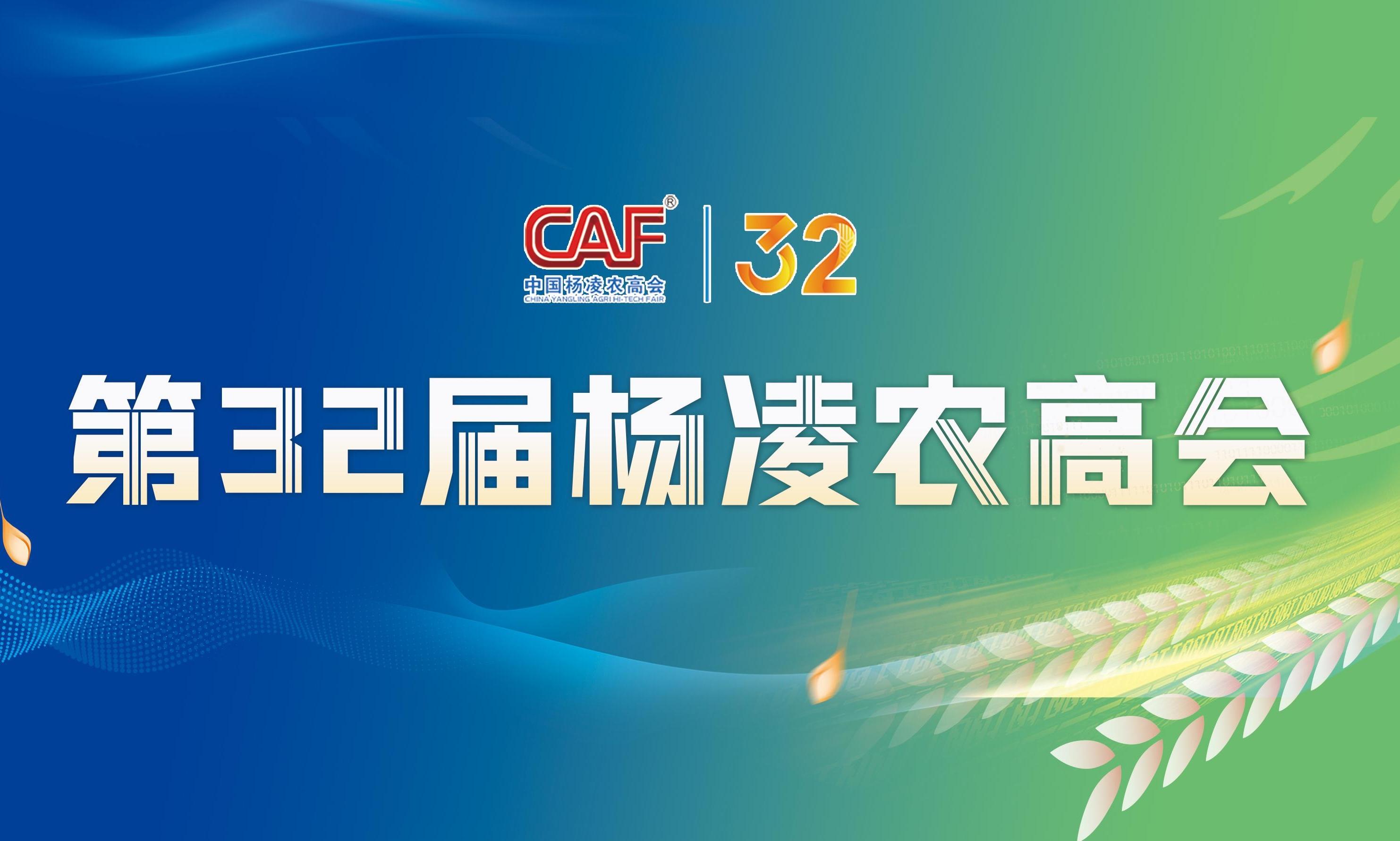 【专题】第32届杨凌农高会
