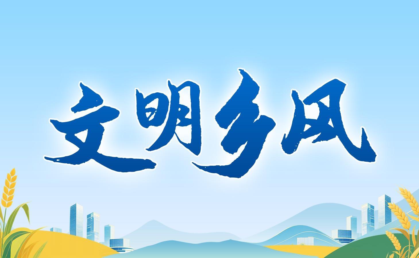 【专题】文明乡风