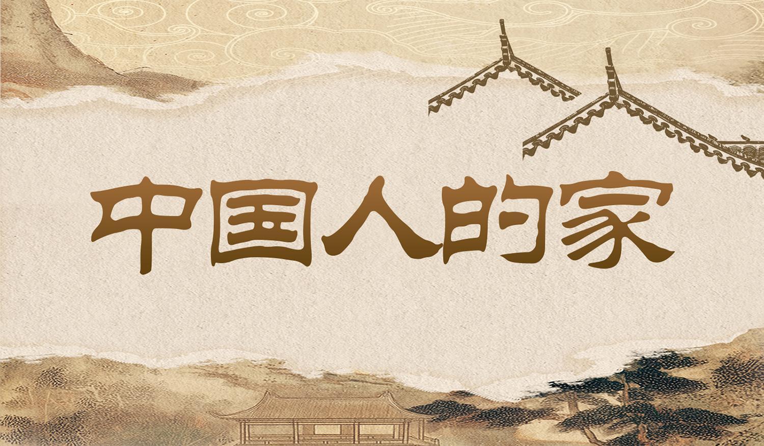 【专题】中国人的家