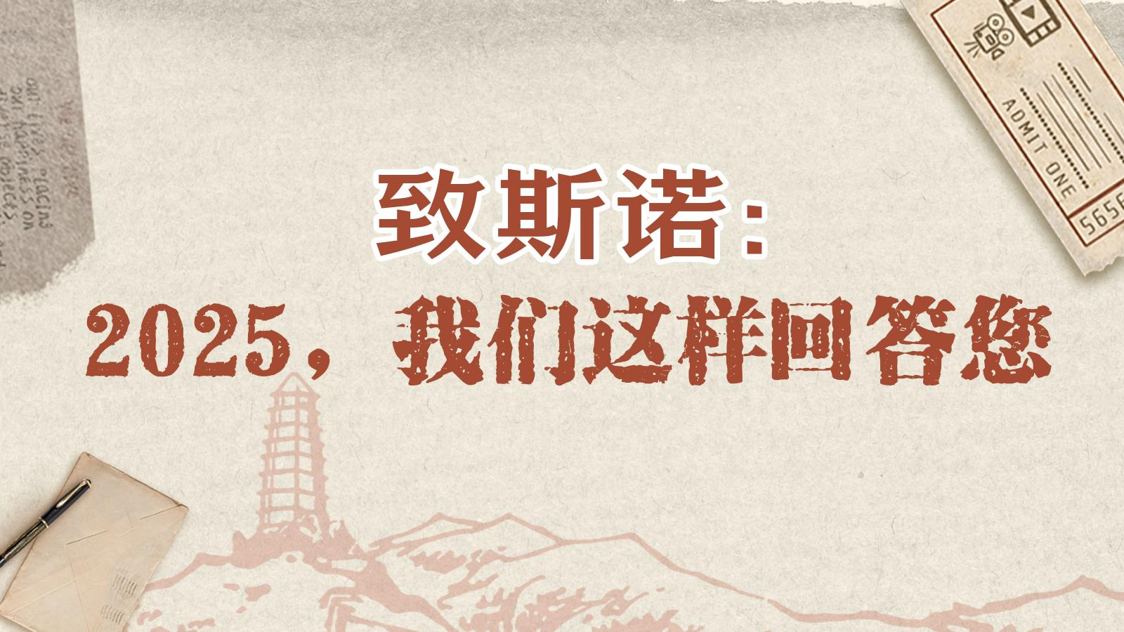 致斯诺：2025，我们这样回答您