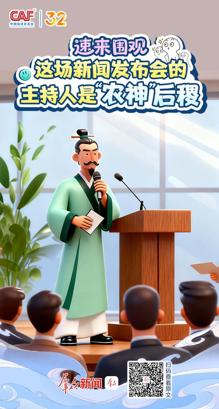 速來圍觀→這場新聞發(fā)布會的主持人是“農(nóng)神”后稷