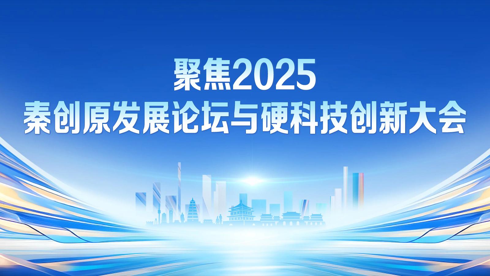 【專題】聚焦2025秦創(chuàng)原發(fā)展論壇與硬科技創(chuàng)新大會