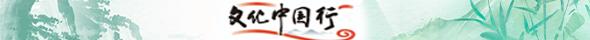 文化中國行
