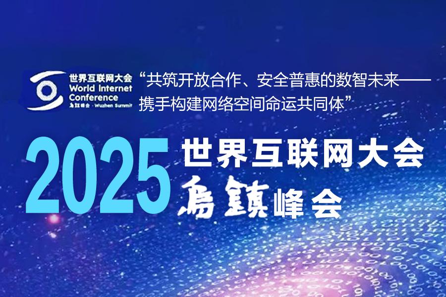 【專題】2025年世界互聯(lián)網(wǎng)大會烏鎮(zhèn)峰會