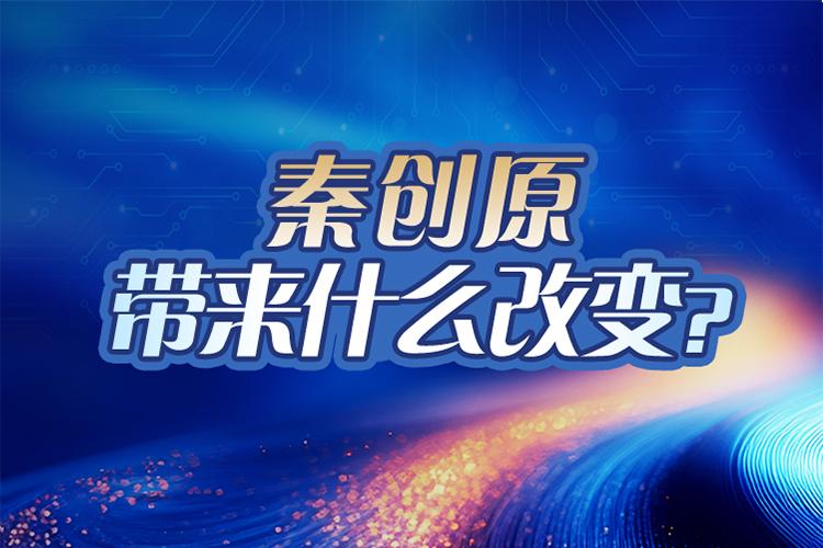 創(chuàng)意互動 | 秦創(chuàng)原，帶來什么改變？