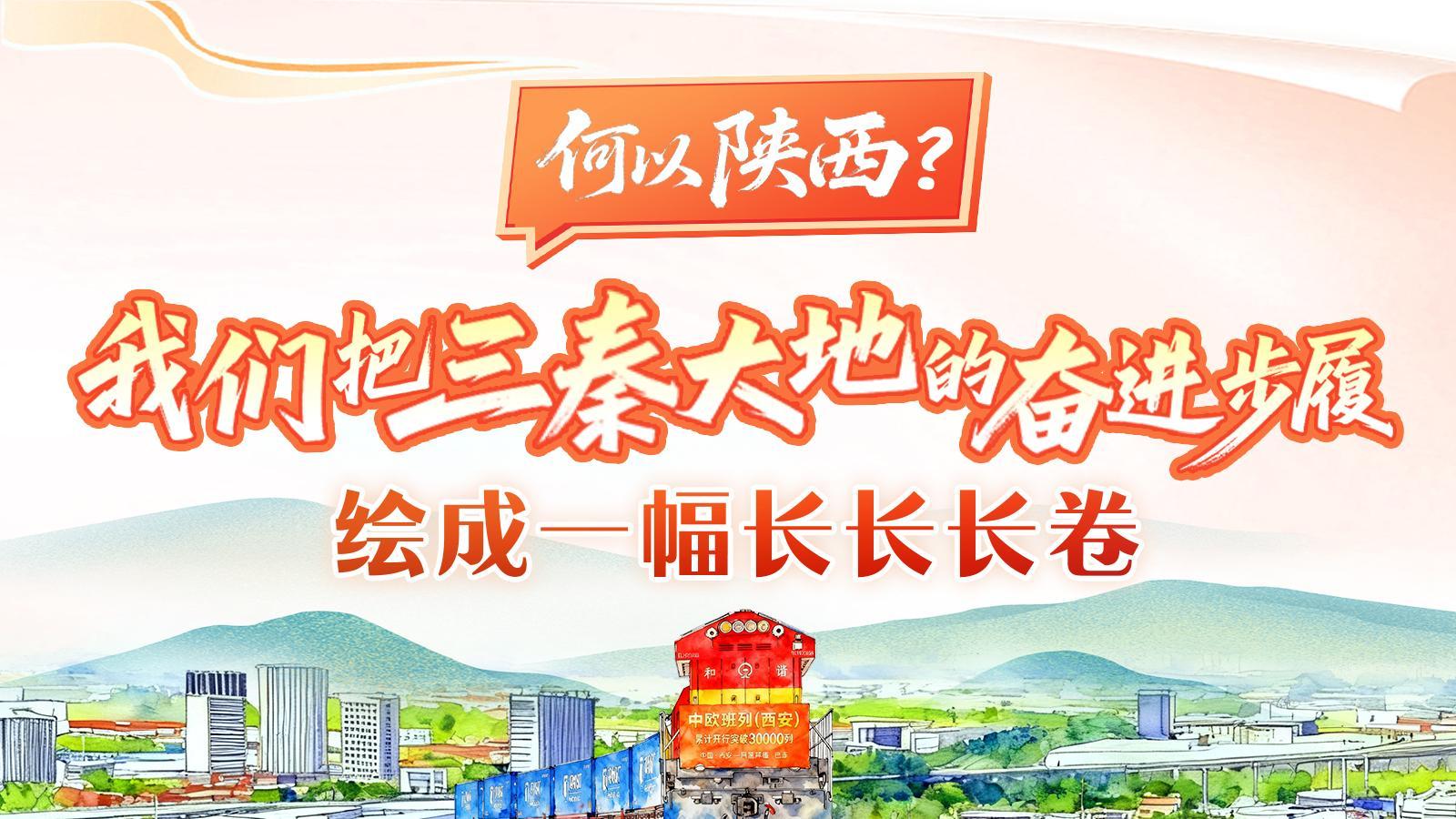 何以陕西？我们把三秦大地的奋进步履，绘成一幅长长长卷