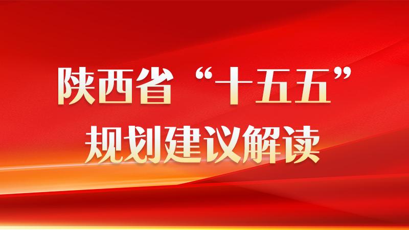 【专题】陕西省“十五五”规划建议解读