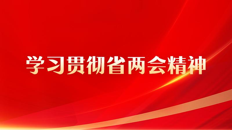 【专题】2026陕西省两会